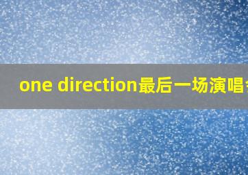 one direction最后一场演唱会